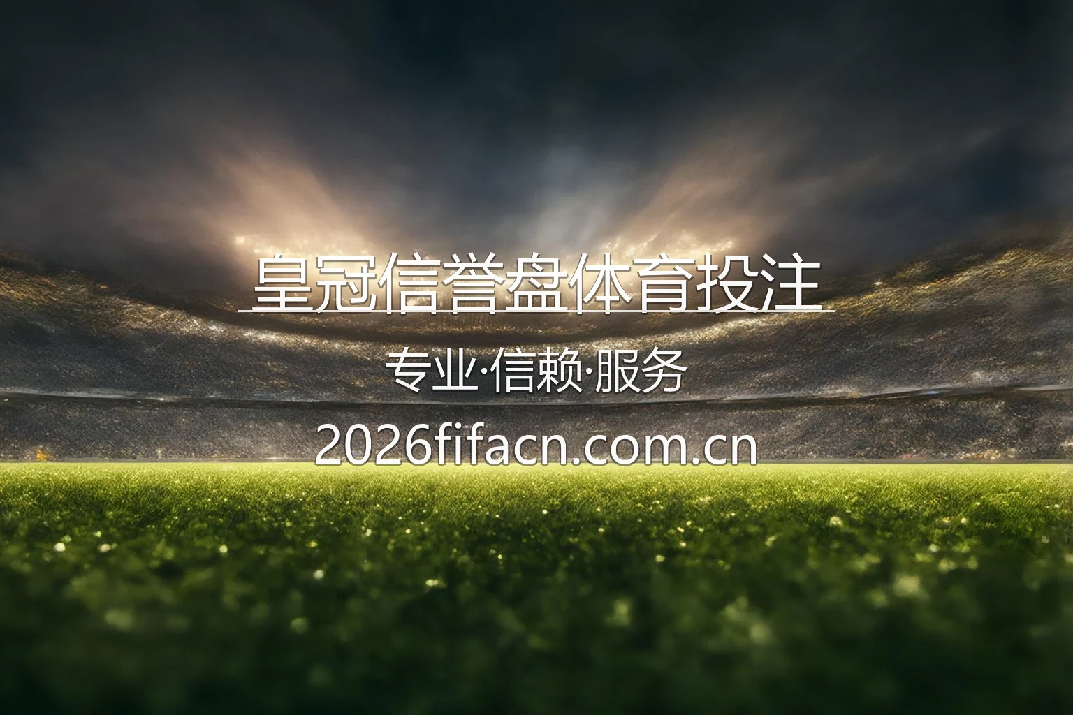 皇冠信誉盘体育投注品牌展示图